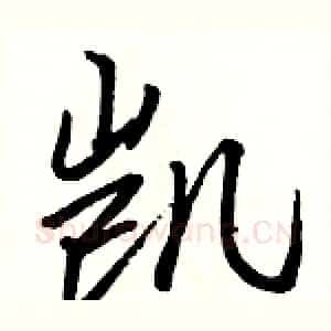 凯