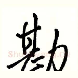 勘