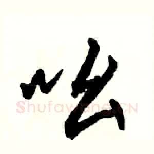 吆