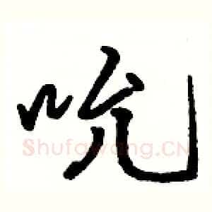 吮