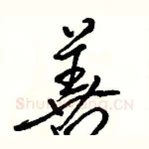 善