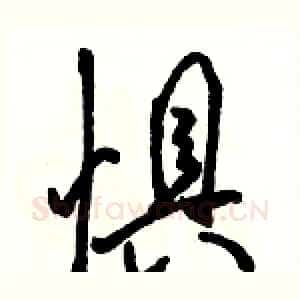 惧