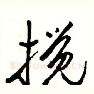 搅
