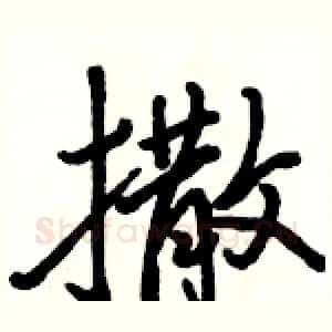 撒