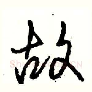 故