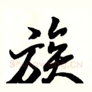 族