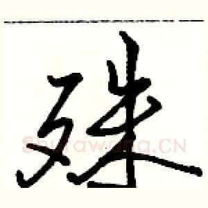 殊