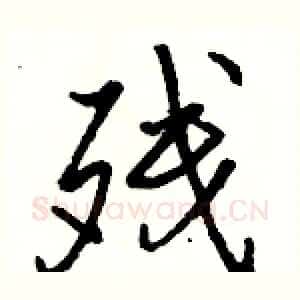 残