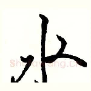 水