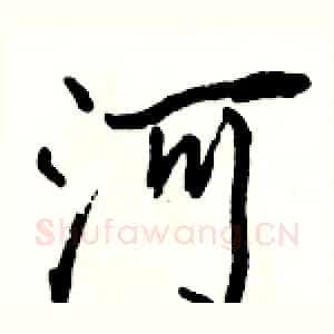 河