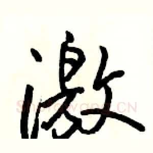 激