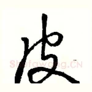 皮