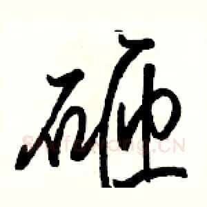 砸