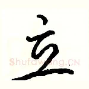 立
