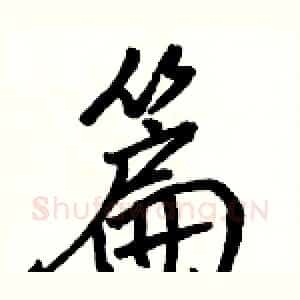 篇