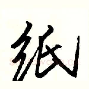 纸