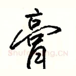 膏