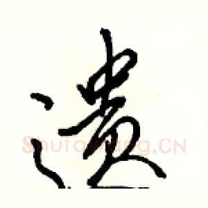 遗