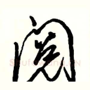 阅