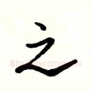 之