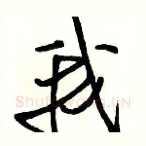 我