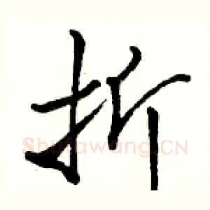 折