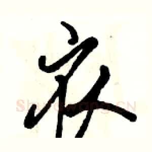 衣