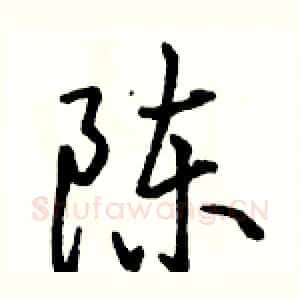 陈