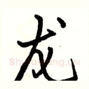 龙