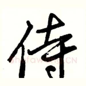 侍