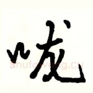 咙