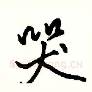 哭