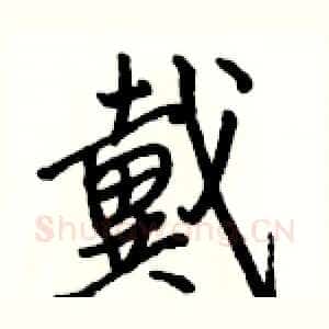 戴