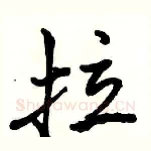 拉