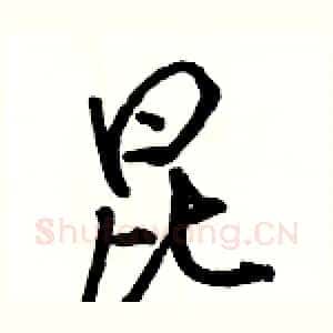 昆