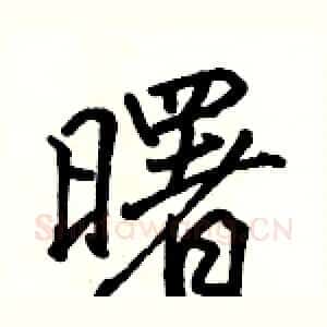曙