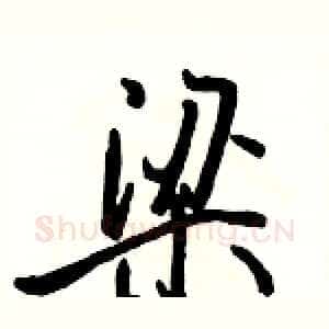 梁