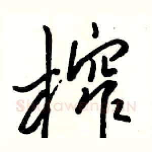 榨
