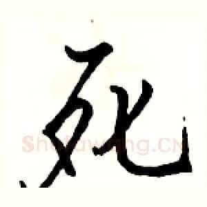 死