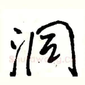 洞