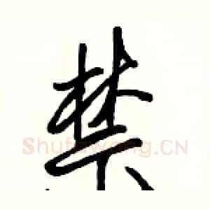 禁