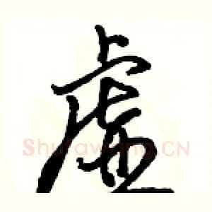 虚