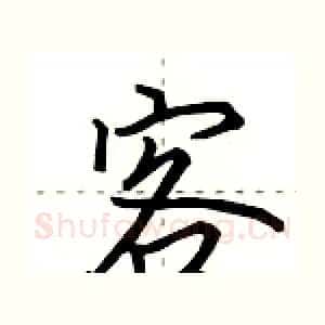 客