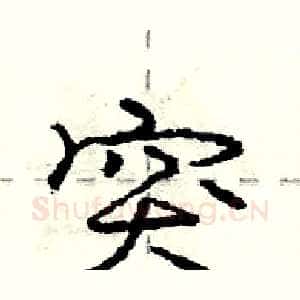 突
