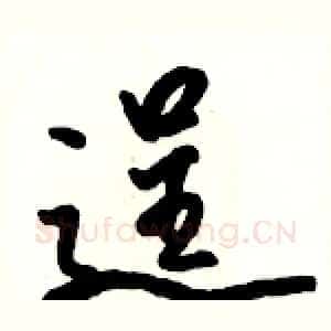 逞
