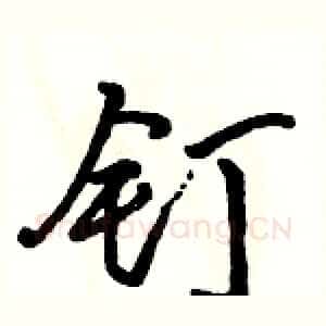 钉