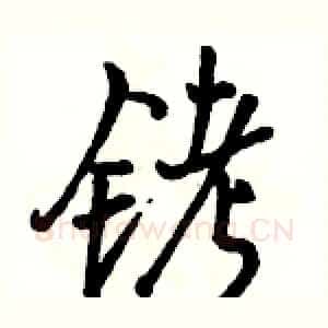 铐