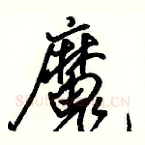 魔