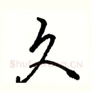 久