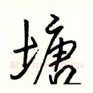 塘
